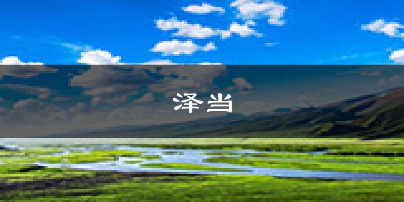 泽当天气预报未来一周