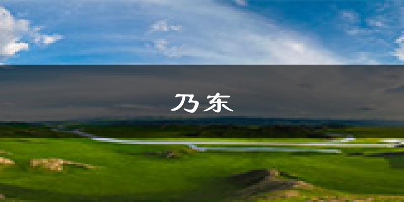 山南乃东天气预报未来一周