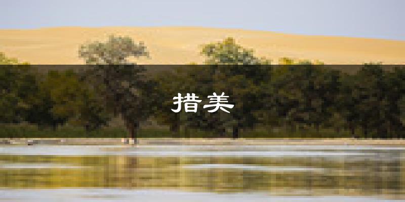 措美天气预报未来一周