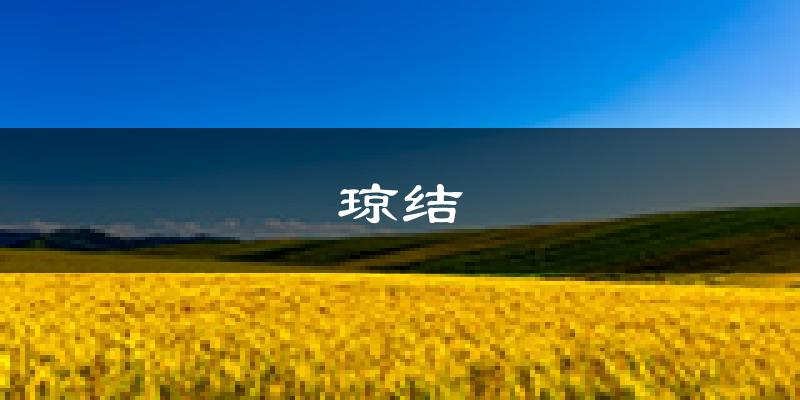 琼结天气预报未来一周