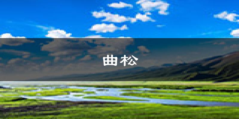 曲松天气预报未来一周