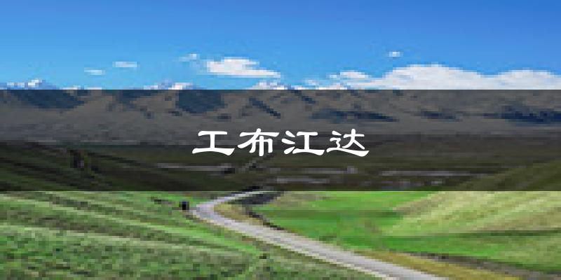 工布江达天气预报未来一周