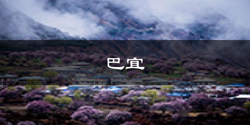 林芝巴宜天气预报未来一周