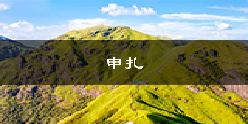 申扎天气预报未来一周