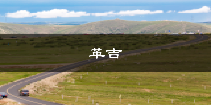 革吉天气预报未来一周
