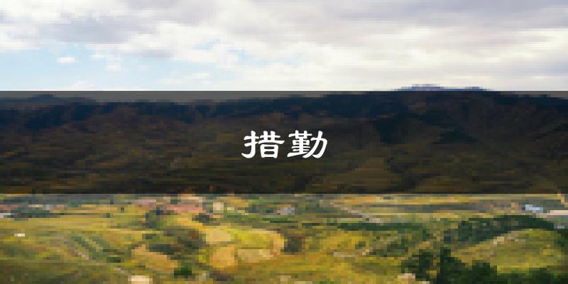 措勤天气预报未来一周