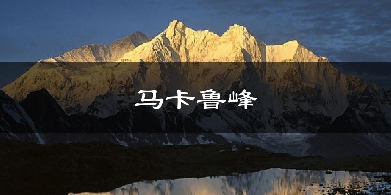 马卡鲁峰气温