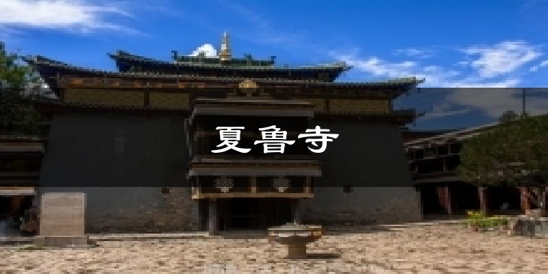 夏鲁寺气温