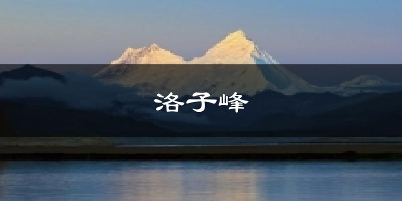 洛子峰气温