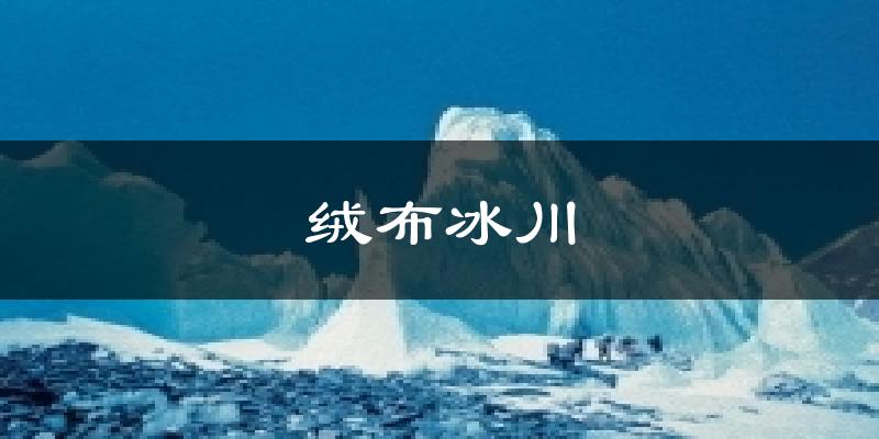 绒布冰川今日天气