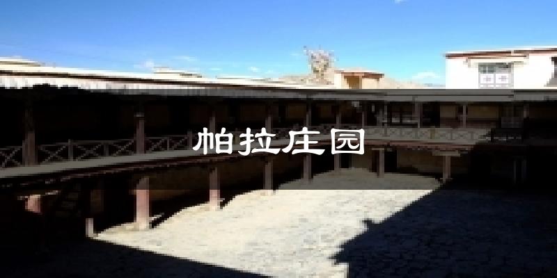 帕拉庄园气温