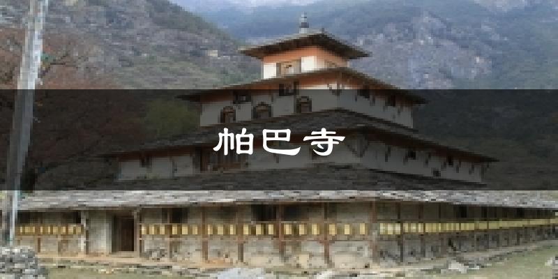 帕巴寺气温