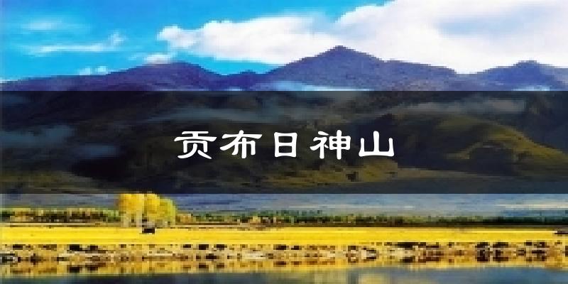 贡布日神山气温