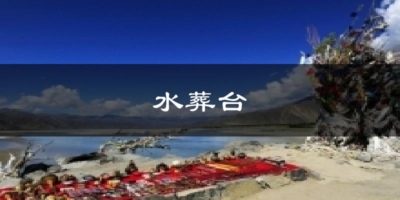 水葬台气温