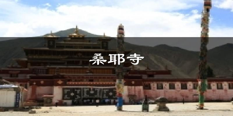 桑耶寺今日天气