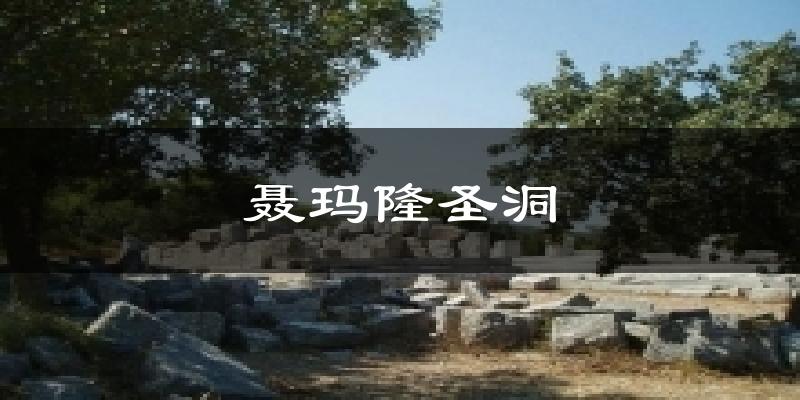 聂玛隆圣洞今日天气