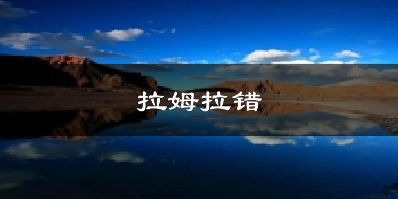 拉姆拉错气温