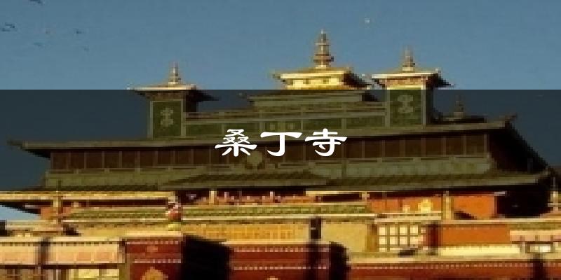 桑丁寺今日天气