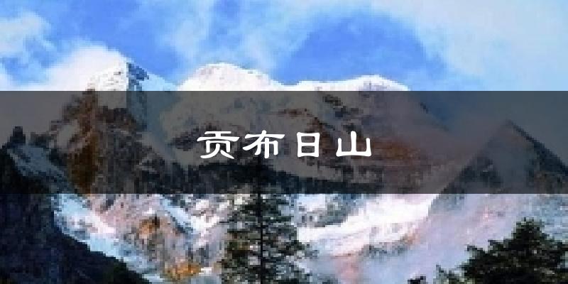 贡布日山气温