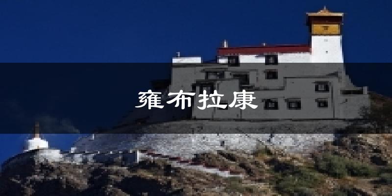 雍布拉康今日天气