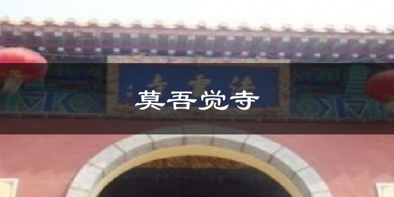莫吾觉寺气温