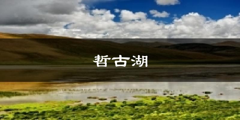 哲古湖气温
