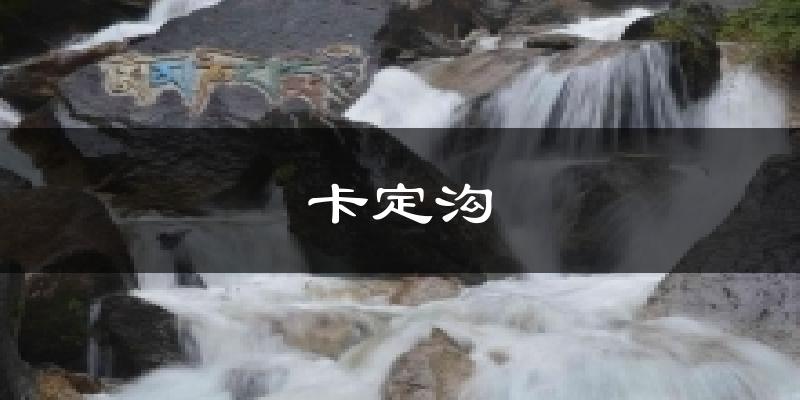 卡定沟气温