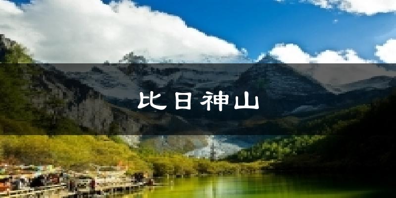 比日神山气温