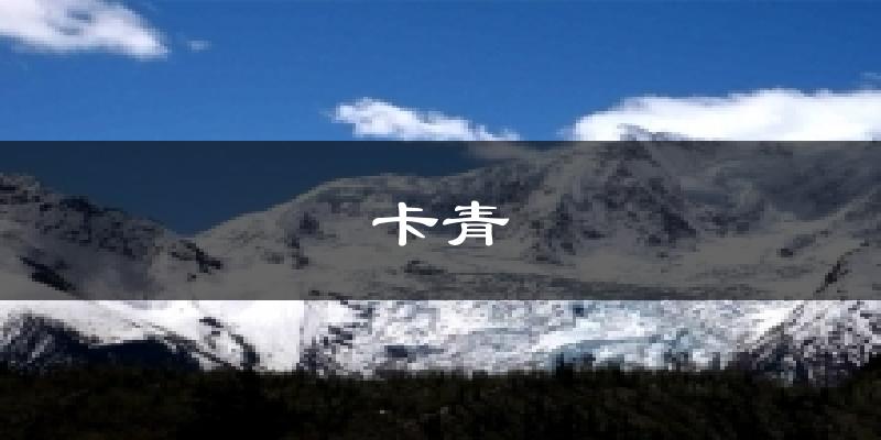 卡青气温
