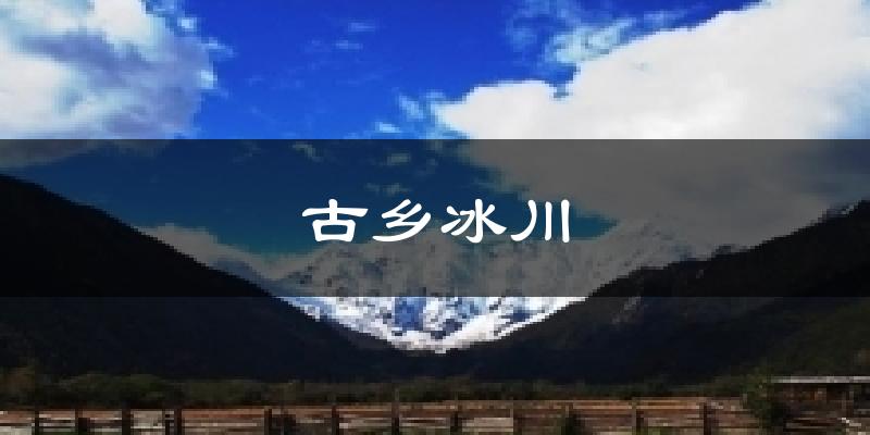 古乡冰川气温