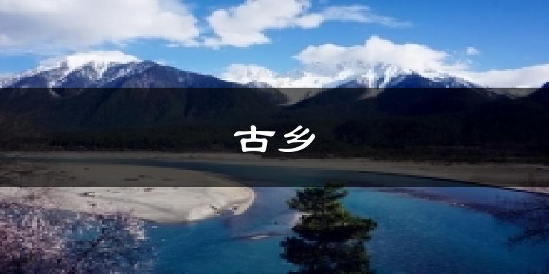 古乡气温