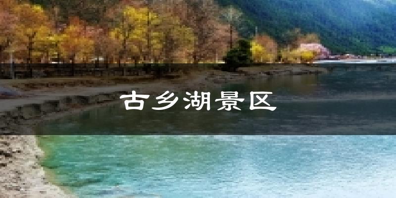 古乡湖景区气温