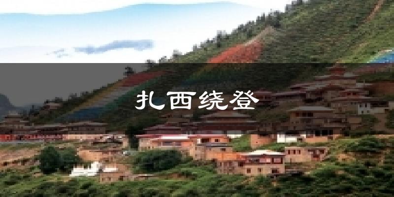 扎西绕登气温