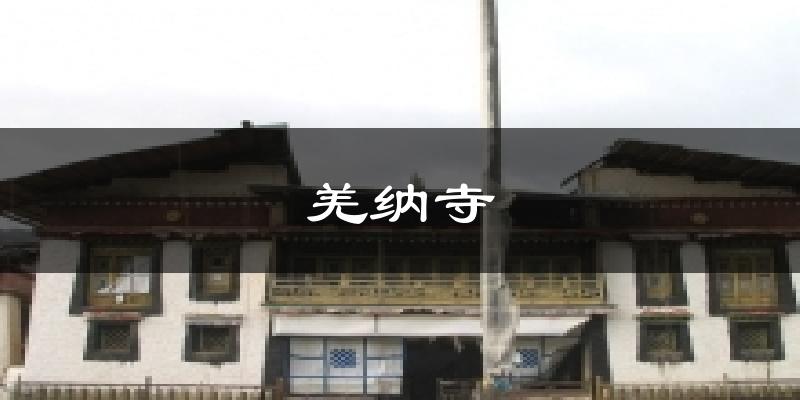 羌纳寺气温