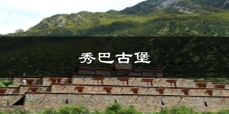 秀巴古堡今日天气
