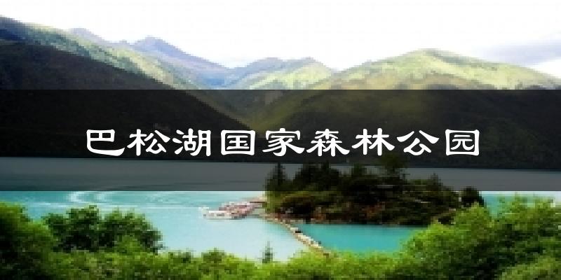 巴松湖国家森林公园气温