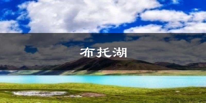 布托湖天气未来15天