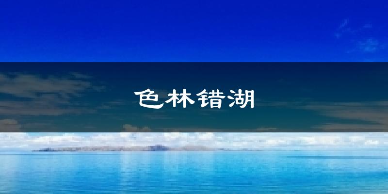 色林错湖气温