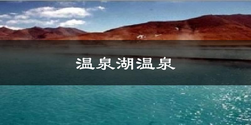 温泉湖温泉今日天气