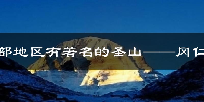 普兰北部地区有著名的圣山──冈仁波齐峰气温