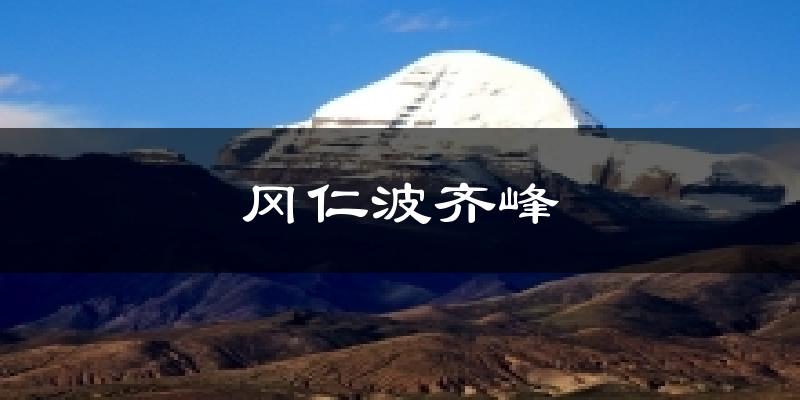 冈仁波齐峰天气未来15天