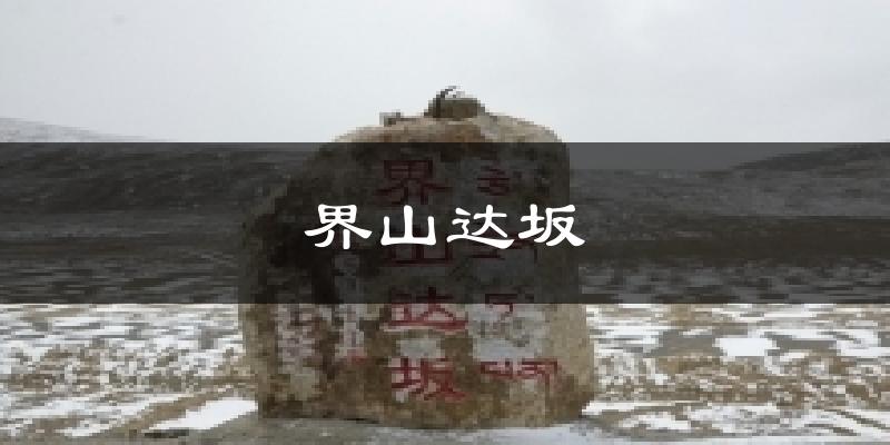 界山达坂气温