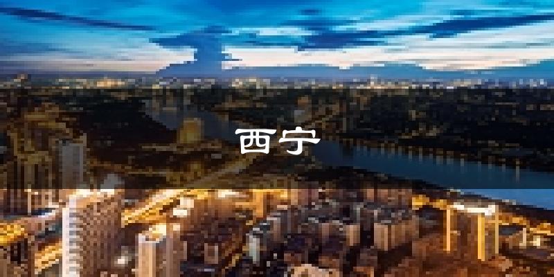 西宁天气预报未来一周