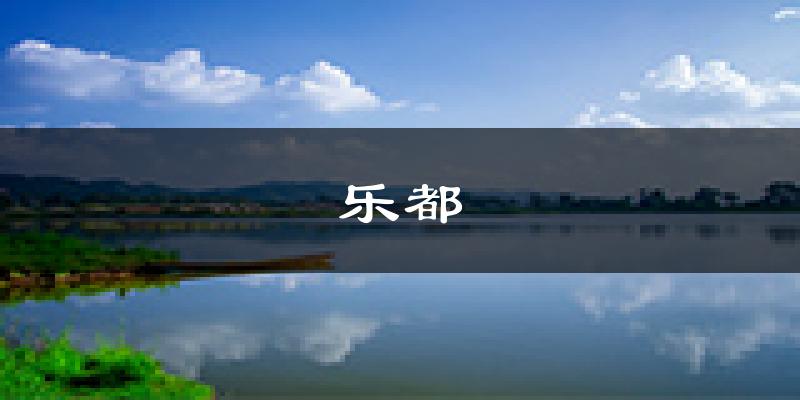 海东乐都天气预报未来一周