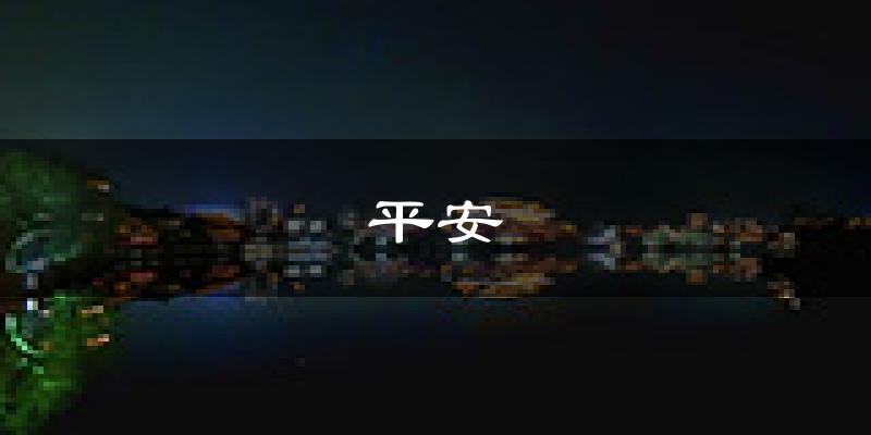 海东平安天气预报未来一周