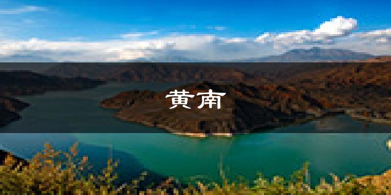 黄南天气预报未来一周