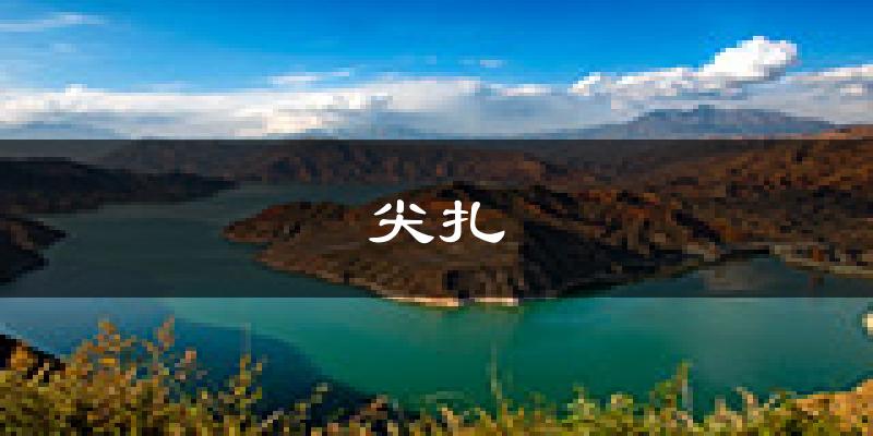尖扎天气预报未来一周