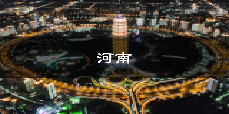 河南天气预报未来一周
