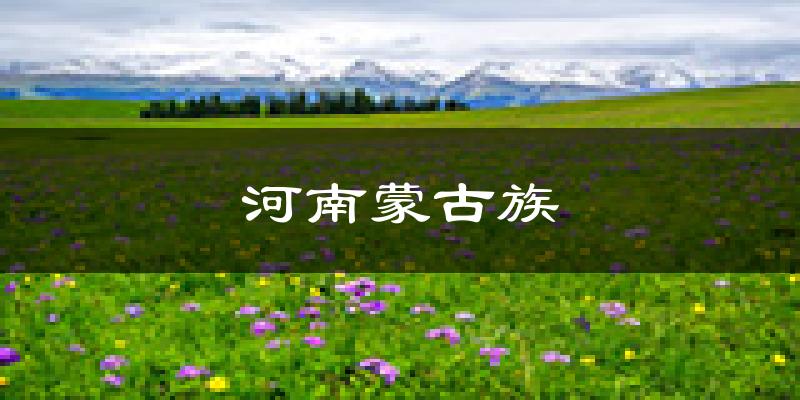 河南蒙古族天气预报未来一周