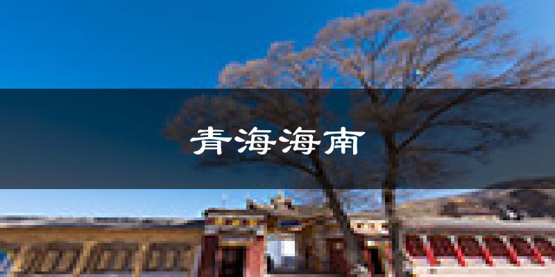 海南海南区天气预报未来一周